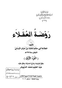 روضة العقلاء