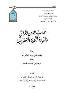 شهاب الدين القرافي وجهوده النحوية والتصريفية