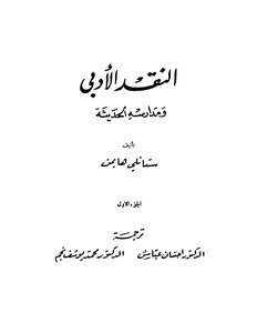 2469 Literary Criticism And Its Modern Schools - Stanley Hyman