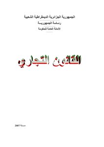 القانون التجاري