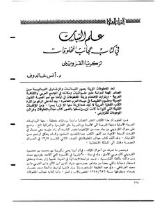 علم النبات في كتاب عجائب المخلوقات لزكريا القزويني