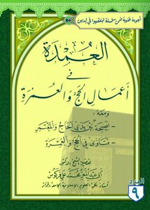 العمدة في أعمال الحج والعمرة