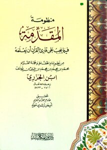Al-muqaddimah Al-jazari (the Introduction To What His Reader Should Teach) Achieved By Sheikh Ayman Suwaid
