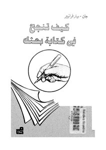 كيف تنجح في كتاب بحثك