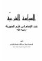 السياسة الشرعية عند الإمام إبن القيم