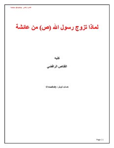 Why Did The Messenger Of God (pbuh) Marry Aisha?