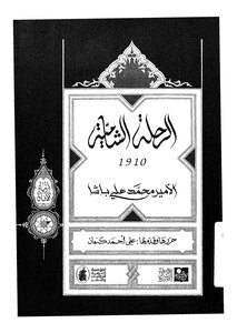 الرحلة الشامية