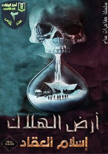 رواية أرض الهلاك لـ اسلام العقاد مقهي الروايات