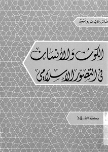 The Universe And Man In The Islamic Perception Of Hamid Sadiq Quneibi Z