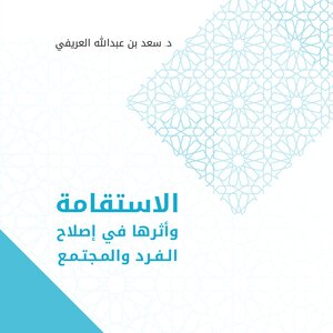 الاستقامة وأثرها في إصلاح الفرد والمجتمع