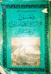 كتاب: دخول الأتراك العثمانيين إلى الجزائر