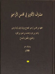 5086 كتاب مشارف الأقاويز في محاسن الأراجيز