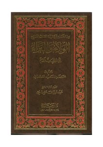 1768 الولاء والبراء في الإسلام محمد سعيد القحطاني (ط 6) دار طيبة ، ماجستير