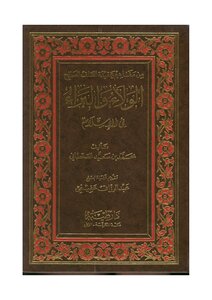 1768 Loyalty And Innocence In Islam Muhammad Saeed Al-qahtani (i 6) Dar Taiba - Ma