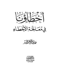 533كتاب أخطاؤنا في معالجة الأخطاء ‫‬