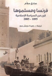 فرنسا ومسلموها، قرن من السياسة الاسلامية، 1895 2005 صادق سلام، ترجمة زهيدة درويش جبور