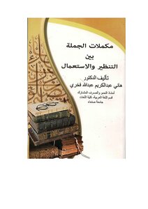 مكملات الجملة بين التنظير والاستعمال