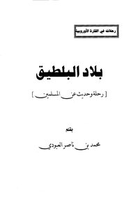 Baltic Countries - A Journey And Talk About Muslims Muhammad Bin Nasser Al-aboudi
