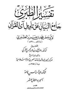 Jami’ Al-bayan On The Interpretation Of The Verse Of The Qur’an ((tafsir Al-tabari)) - Part 12