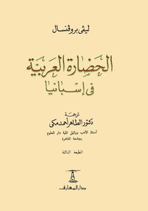 الحضارة العربية في أسبانيا ليفي بروفنسال ترجمة الطاهر أحمد مكى