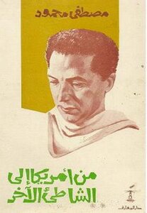 Mustafa Mahmoud From America To The Other Shore Book 2345