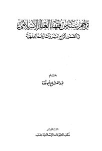 تراجم ستة من فقهاء العالم الإسلامي
