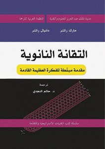 التقانه النانوية
