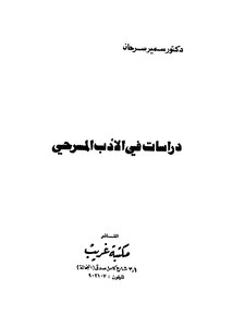 دراسات في الأدب المسرحي