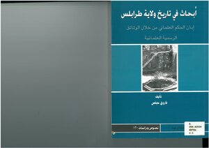 أبحاث في تاريخ ولاية طرابلس إبان الحكم العثماني من خلال الوثائق الرسمية العثمانية فاروق حبلص