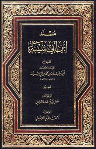 Al-musnad (a Piece Of It) 1st Floor - Abdullah Bin Muhammad Bin Abi Shaybah Al-kufi