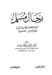 2319 Muslim Men Who Weakened By Ibn Hajar In Al-taqreeb And Their Narratives In Al-sahih - Authored By Dr. Abdullah Bin Muhammad Damfu - House Of Ibn Al-qayyim - House Of Ibn Affan