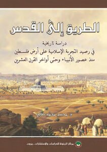 الطريق إلى القدس
