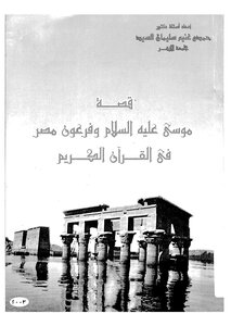قصة موسى عليه السلام وفرعون مصر في القران الكريم