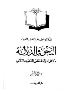 2420 The Grammar And Semantics Book (introduction To The Study Of The Grammatical Semantic Meaning. Dr. Muhammad Hamasa Abdul Latif