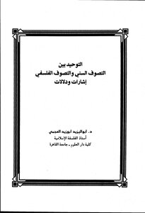 Monotheism Between Sunni Sufism And Philosophical Sufism: Signs And Signs