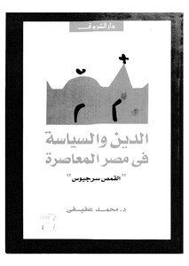 الدين والسياسة في مصر المعاصرة Z