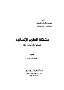The Problem Of The Humanities