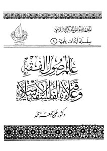 علم اصول الفقه وعلاقته بالفلسفة الاسلامية