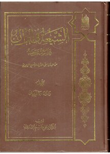 الشيعة في إيران ، دراسة تاريخية ، من البداية حتى القرن التاسع الهجري رسول جعفريان