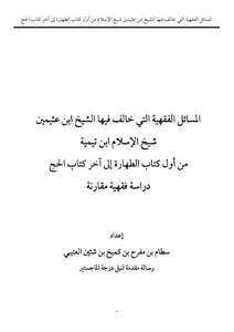 Issues In Which Sheikh Ibn Uthaymeen Disagreed With Sheikh Al-islam Ibn Taymiyyah From