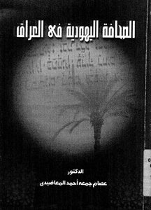 The Jewish Press In Iraq