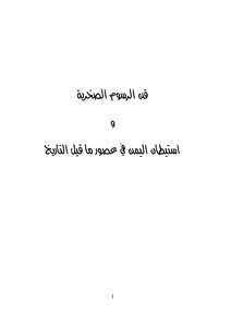 فن الرسوم الصخرية واستيطان اليمن في عصور ما قبل التاريخ مديحه رشاد