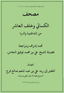 Koran Alexaii and behind the tenth of Shatebya al-Dura and the poor preparation of an amnesty to his Lord Ali bin Abdel Moneim Saleh Faraj book readings