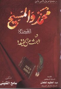3559 محمد والمسيح عليهما السلام والبحث عن الحقيقة سامح القليني