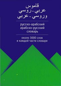 Russian Arabic Arabic Russian Dictionary