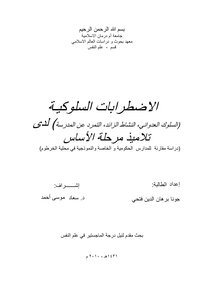 الاضطرابات السلوكیة