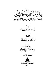 بلاد ما بين النهرين الحضارتان البابلية والأشورية
