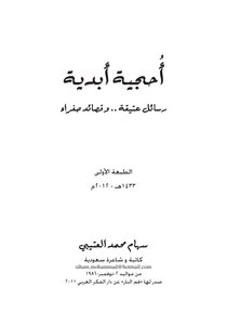 أحجية أبدية نصوص شعرية لـ سهام محمد العتيبي