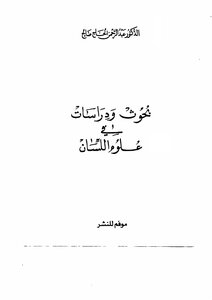 بحوث ودراسات في علم اللسان للحاج