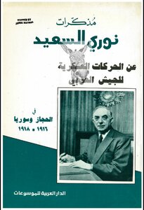 مذكرات نوري السعيد عن الحركات العسكرية للجيش العربي في الحجاز وسوريا ( 1916 1918)